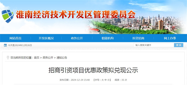 淮南經(jīng)開(kāi)發(fā)區(qū)最新一批招商引資項(xiàng)目?jī)?yōu)惠政策擬兌現(xiàn)公示