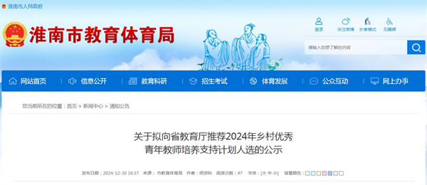 淮南關(guān)于擬向省教育廳推薦2024年鄉(xiāng)村優(yōu)秀青年教師培養(yǎng)支持計(jì)劃人選的公示