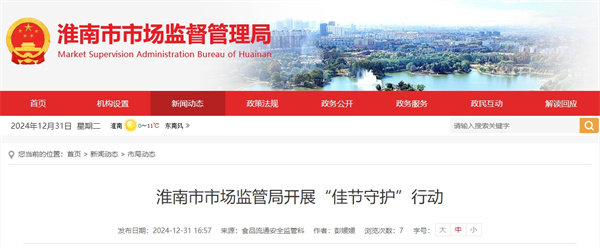 淮南市市場監(jiān)管局開展“佳節(jié)守護”行動