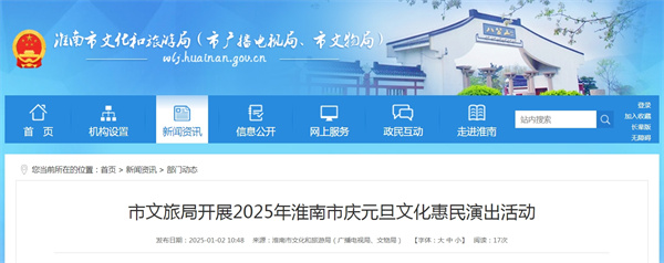 市文旅局開展2025年淮南市慶元旦文化惠民演出活動