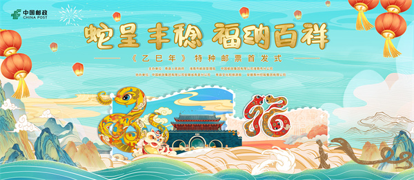 金蛇獻福！《乙巳年》特種郵票揭幕倒計時！