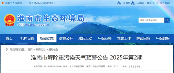 淮南市解除重污染天氣預(yù)警公告 2025年第2期