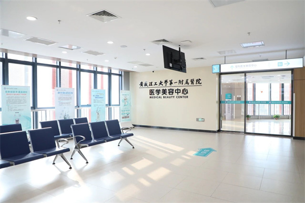 1月8日正式開(kāi)診！安徽理工大學(xué)第一附屬醫(yī)院（南區(qū)）醫(yī)學(xué)美容中心全新升級(jí)！