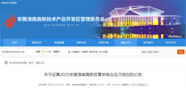 關(guān)于征集2025年度淮南高新區(qū)青年就業(yè)見(jiàn)習(xí)崗位的公告