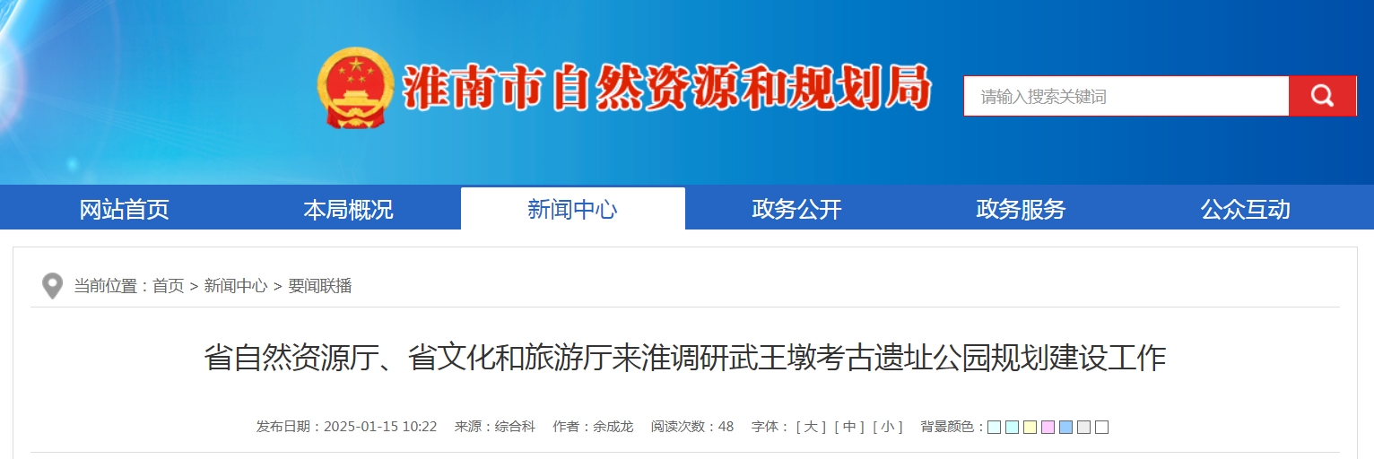 省自然資源廳、省文化和旅游廳來淮調(diào)研武王墩考古遺址公園規(guī)劃建設(shè)工作