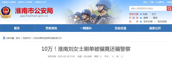 淮南劉女士刷單被騙10萬！竟還騙警察