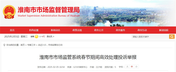 為深入做好春節(jié)期間投訴舉報(bào)處理工作，切實(shí)營造安全放心的消費(fèi)環(huán)境，淮南市市場監(jiān)管局多舉措應(yīng)對春節(jié)期間投訴舉報(bào)處置工作。.jpg