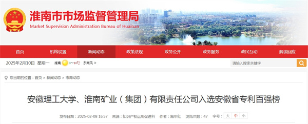 安徽理工大學(xué)、淮南礦業(yè)（集團(tuán)）有限責(zé)任公司入選安徽省專利百強(qiáng)榜.jpg