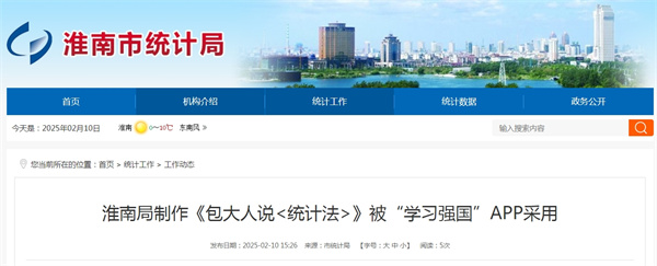 淮南局制作《包大人說<統(tǒng)計法>》被“學(xué)習(xí)強(qiáng)國”APP采用