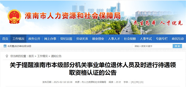 關(guān)于提醒淮南市本級部分機(jī)關(guān)事業(yè)單位退休人員及時進(jìn)行待遇領(lǐng)取資格認(rèn)證的公告