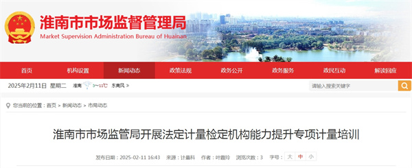 淮南市市場監(jiān)管局開展法定計量檢定機(jī)構(gòu)能力提升專項計量培訓(xùn)