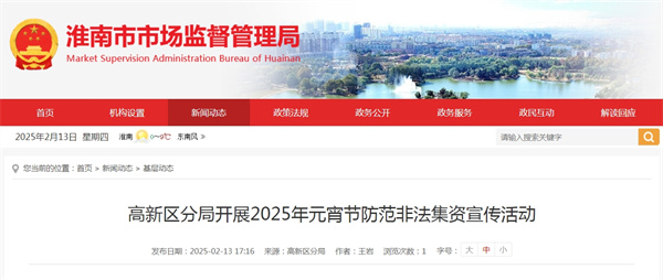 淮南市高新區(qū)分局開展2025年元宵節(jié)防范非法集資宣傳活動