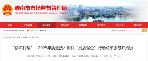 “你點(diǎn)我?guī)?rdquo;，2025年質(zhì)量技術(shù)幫扶“提質(zhì)強(qiáng)企”行動點(diǎn)單服務(wù)開始啦！