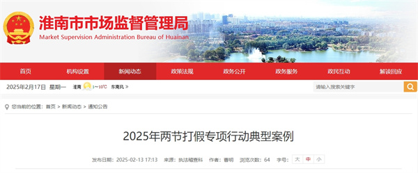 2025年淮南市兩節(jié)打假專項(xiàng)行動典型案例