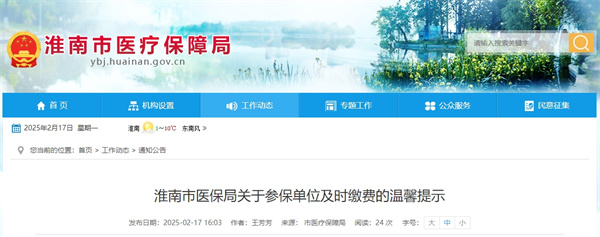 淮南市醫(yī)保局關(guān)于參保單位及時繳費的溫馨提示.jpg