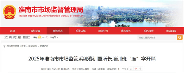 2025年淮南市市場(chǎng)監(jiān)管系統(tǒng)春訓(xùn)暨所長(zhǎng)培訓(xùn)班“廉”字開(kāi)篇.jpg