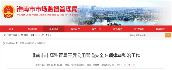 淮南市市場監(jiān)管局開展公用管道安全專項(xiàng)排查整治工作