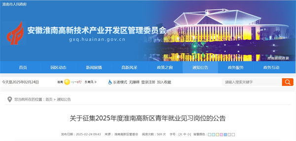 關(guān)于征集2025年度淮南高新區(qū)青年就業(yè)見(jiàn)習(xí)崗位的公告