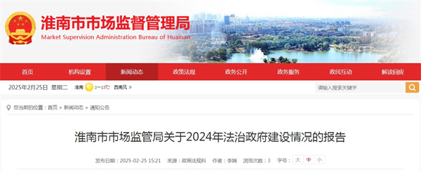 淮南市市場(chǎng)監(jiān)管局關(guān)于2024年法治政府建設(shè)情況的報(bào)告