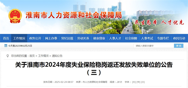 關(guān)于淮南市2024年度失業(yè)保險(xiǎn)穩(wěn)崗返還發(fā)放失敗單位的公告（三）
