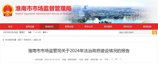 淮南市市場(chǎng)監(jiān)管局關(guān)于2024年法治政府建設(shè)情況的報(bào)告
