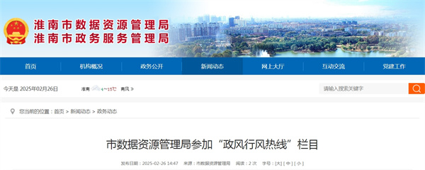 淮南市數(shù)據(jù)資源管理局參加“政風(fēng)行風(fēng)熱線”欄目