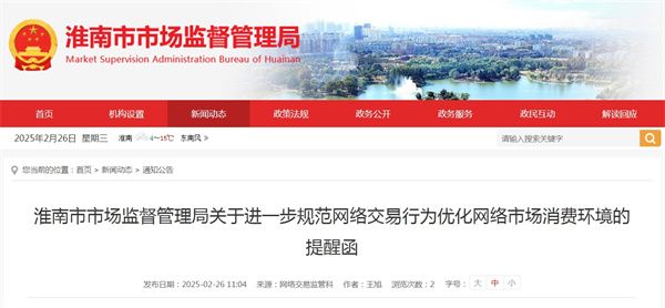 淮南市市場(chǎng)監(jiān)督管理局關(guān)于進(jìn)一步規(guī)范網(wǎng)絡(luò)交易行為優(yōu)化網(wǎng)絡(luò)市場(chǎng)消費(fèi)環(huán)境的提醒函