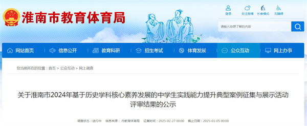 關(guān)于淮南市2024年基于歷史學(xué)科核心素養(yǎng)發(fā)展的中學(xué)生實(shí)踐能力提升典型案例征集與展示活動評審結(jié)果的公示.jpg