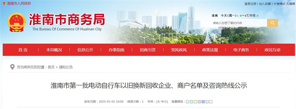 淮南市第一批電動(dòng)自行車以舊換新回收企業(yè)、商戶名單及咨詢熱線公示