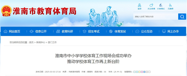 淮南市中小學(xué)學(xué)校體育工作現(xiàn)場(chǎng)會(huì)成功舉辦推動(dòng)學(xué)校體育工作再上新臺(tái)階