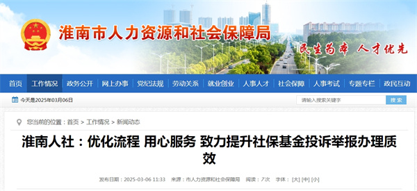 淮南人社：優(yōu)化流程 用心服務 致力提升社?；鹜对V舉報辦理質效