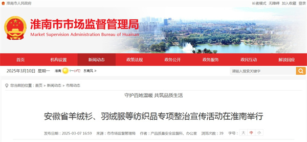 安徽省羊絨衫、羽絨服等紡織品專(zhuān)項(xiàng)整治宣傳活動(dòng)在淮南舉行