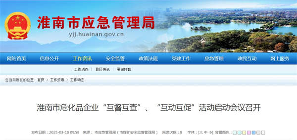 淮南市?；菲髽I(yè)“互督互查”、“互動(dòng)互促”活動(dòng)啟動(dòng)會(huì)議召開(kāi)