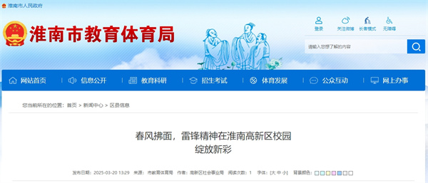 春風(fēng)拂面，雷鋒精神在淮南高新區(qū)校園綻放新彩