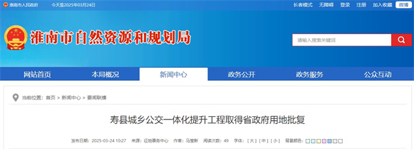 壽縣城鄉(xiāng)公交一體化提升工程取得省政府用地批復.jpg
