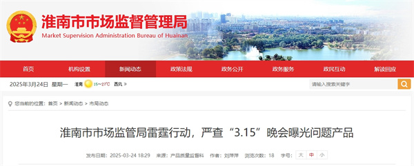 淮南市市場(chǎng)監(jiān)管局雷霆行動(dòng)，嚴(yán)查“3.15”晚會(huì)曝光問(wèn)題產(chǎn)品