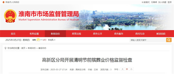 淮南市高新區(qū)分局開展清明節(jié)前殯葬業(yè)價(jià)格監(jiān)督檢查