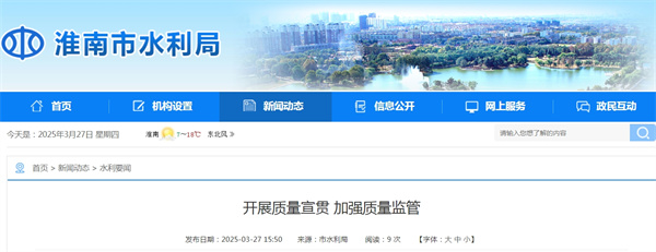 淮南市水利局開展質(zhì)量宣貫 加強(qiáng)質(zhì)量監(jiān)管