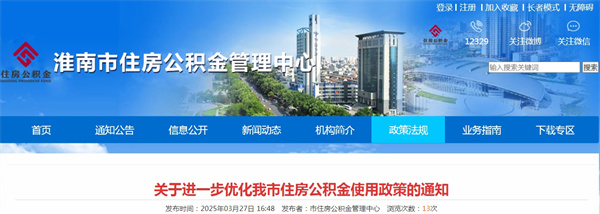 關(guān)于進(jìn)一步優(yōu)化淮南市住房公積金使用政策的通知
