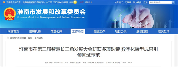 淮南市在第三屆智慧長三角發(fā)展大會斬獲多項殊榮 數(shù)字化轉型成果引領區(qū)域示范