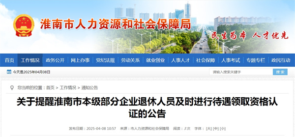 關(guān)于提醒淮南市本級部分企業(yè)退休人員及時進(jìn)行待遇領(lǐng)取資格認(rèn)證的公告