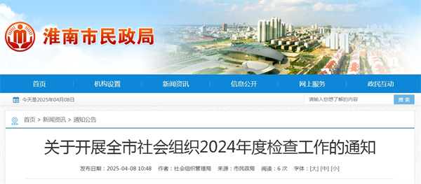 關于開展全市社會組織2024年度檢查工作的通知