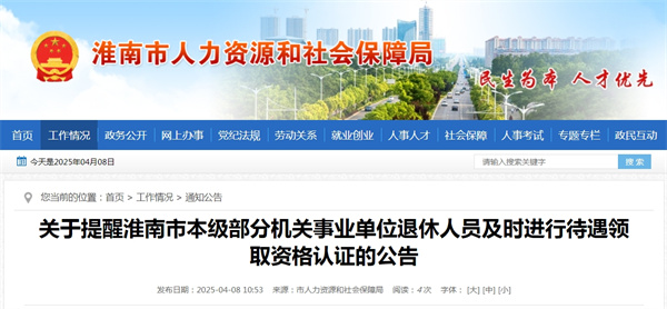 關(guān)于提醒淮南市本級部分機(jī)關(guān)事業(yè)單位退休人員及時進(jìn)行待遇領(lǐng)取資格認(rèn)證的公告