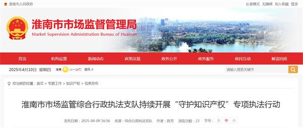 淮南市市場監(jiān)管綜合行政執(zhí)法支隊(duì)持續(xù)開展“守護(hù)知識產(chǎn)權(quán)”專項(xiàng)執(zhí)法行動
