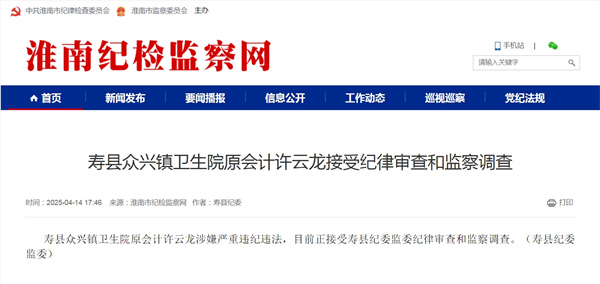 壽縣眾興鎮(zhèn)衛(wèi)生院原會計(jì)許云龍接受紀(jì)律審查和監(jiān)察調(diào)查