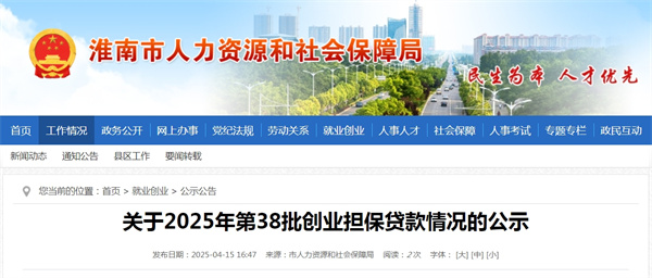 關于2025年第38批創(chuàng)業(yè)擔保貸款情況的公示.jpg
