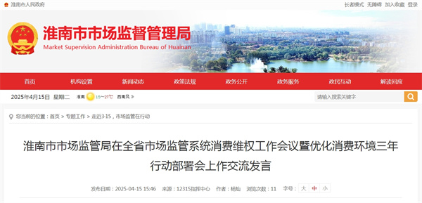 淮南市市場監(jiān)管局在全省市場監(jiān)管系統(tǒng)消費(fèi)維權(quán)工作會議暨優(yōu)化消費(fèi)環(huán)境三年行動部署會上作交流發(fā)言
