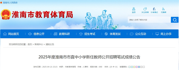 2025年度淮南市市直中小學(xué)新任教師公開招聘筆試成績(jī)公告