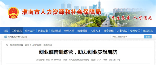 創(chuàng)業(yè)淮南訓(xùn)練營(yíng)，助力創(chuàng)業(yè)夢(mèng)想啟航