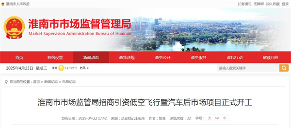淮南市市場(chǎng)監(jiān)管局招商引資低空飛行暨汽車后市場(chǎng)項(xiàng)目正式開工